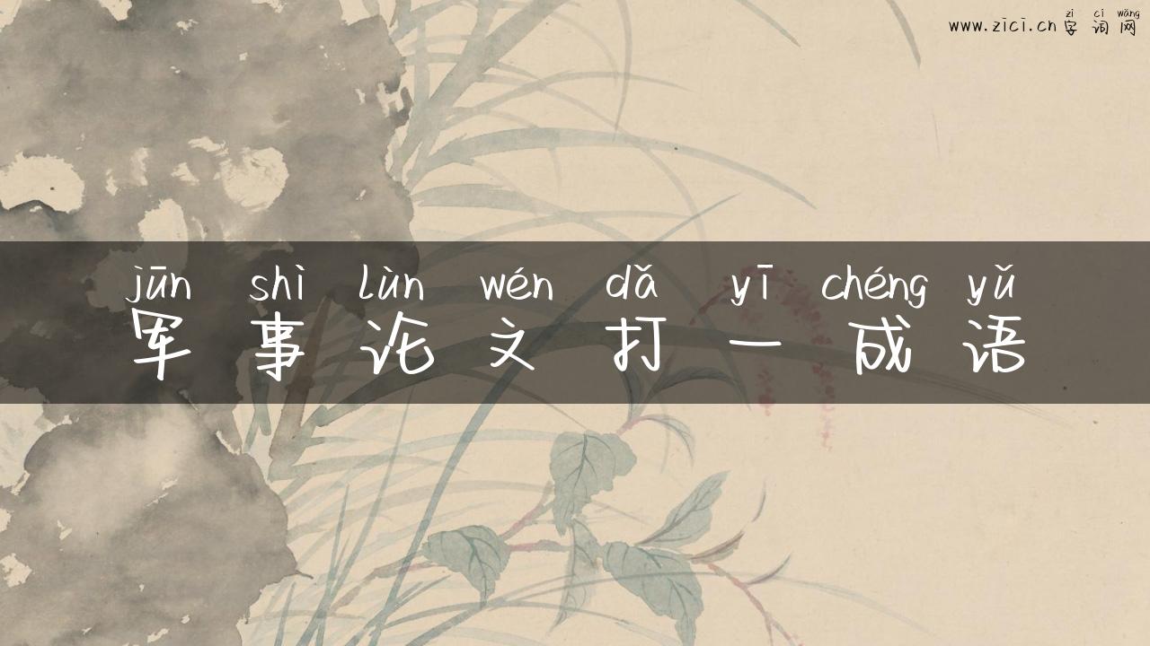 军事论文打一成语