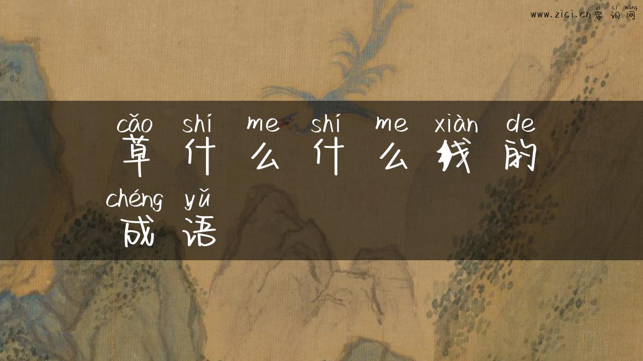 草什么什么线的成语