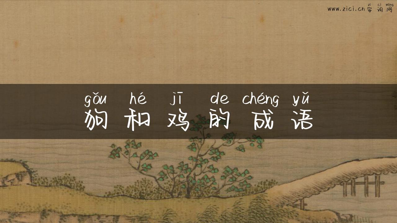 狗和鸡的成语