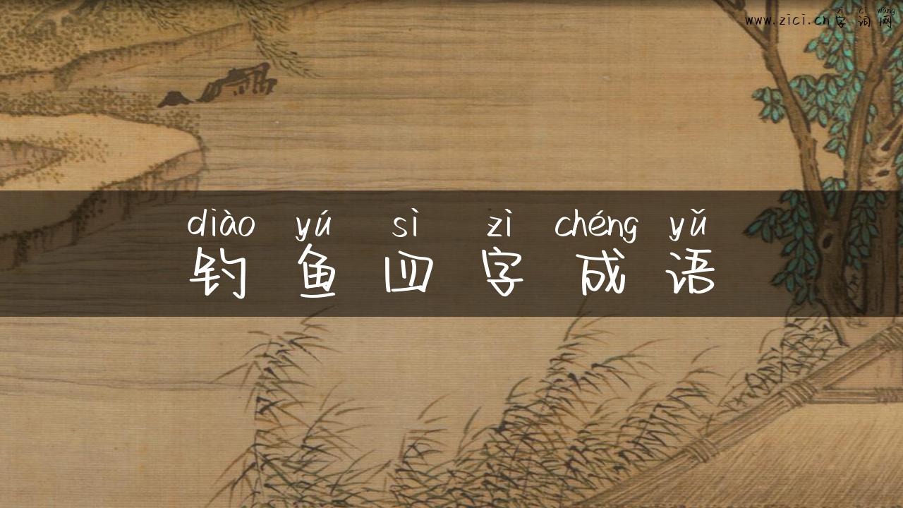 钓鱼四字成语