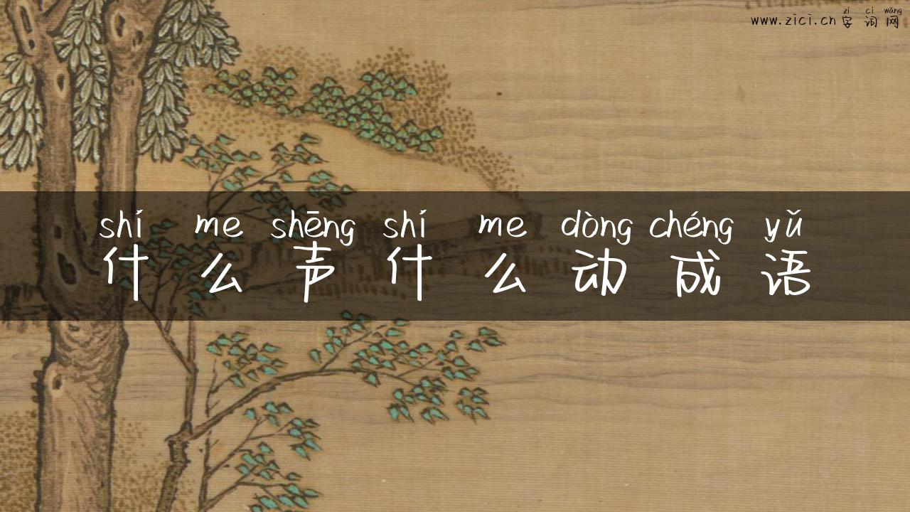 什么声什么动成语