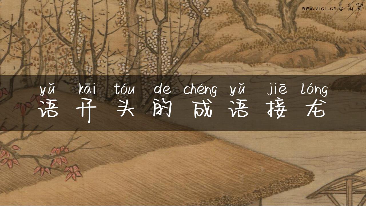 语开头的成语接龙