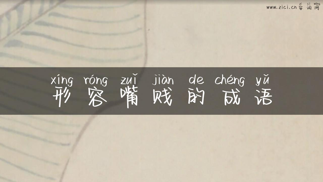 形容嘴贱的成语