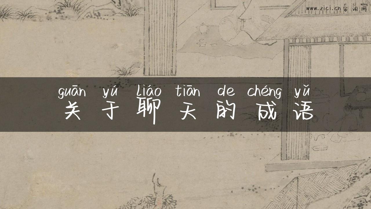 关于聊天的成语