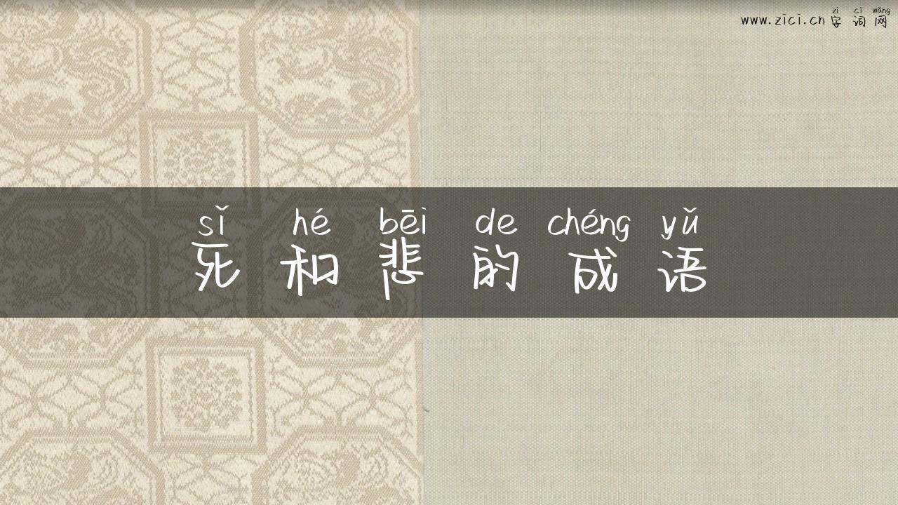 死和悲的成语