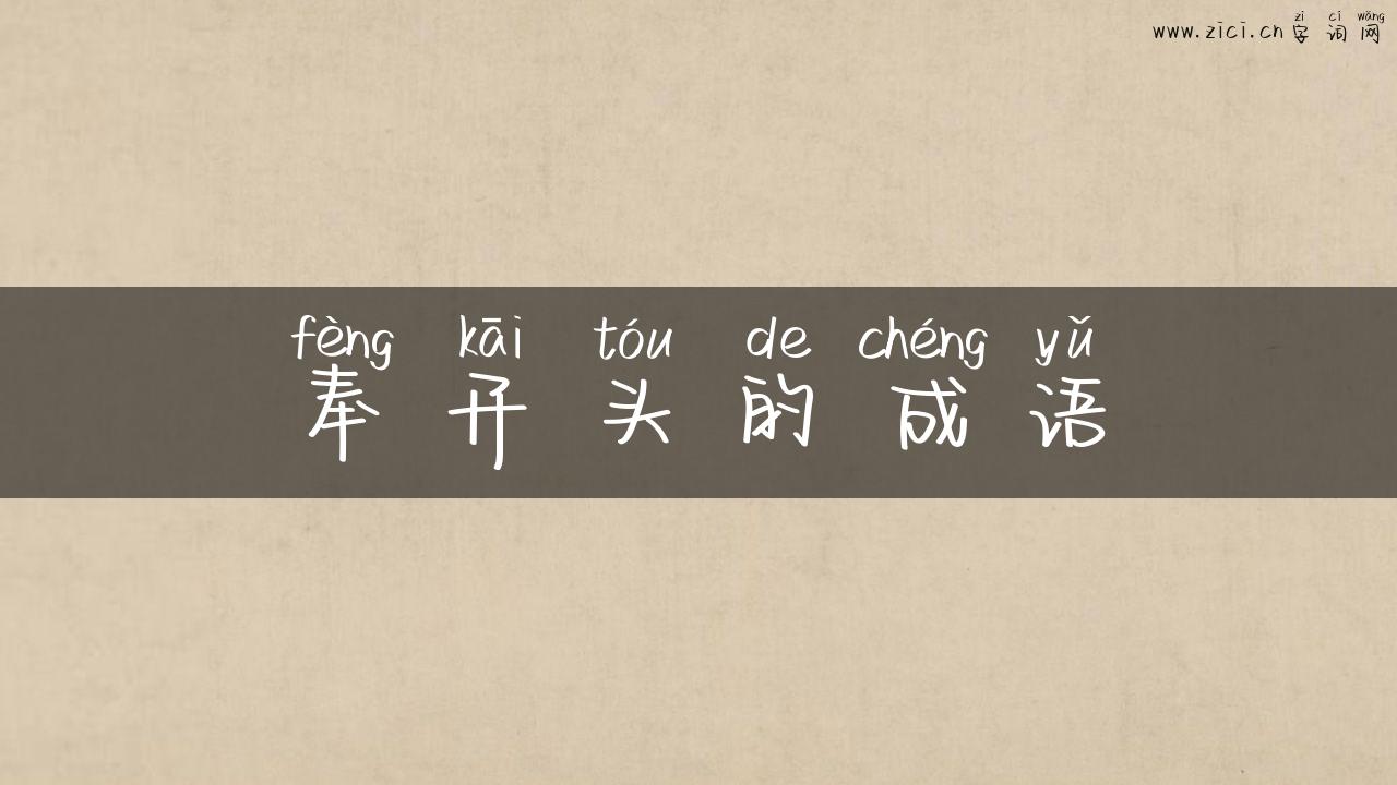 奉开头的成语