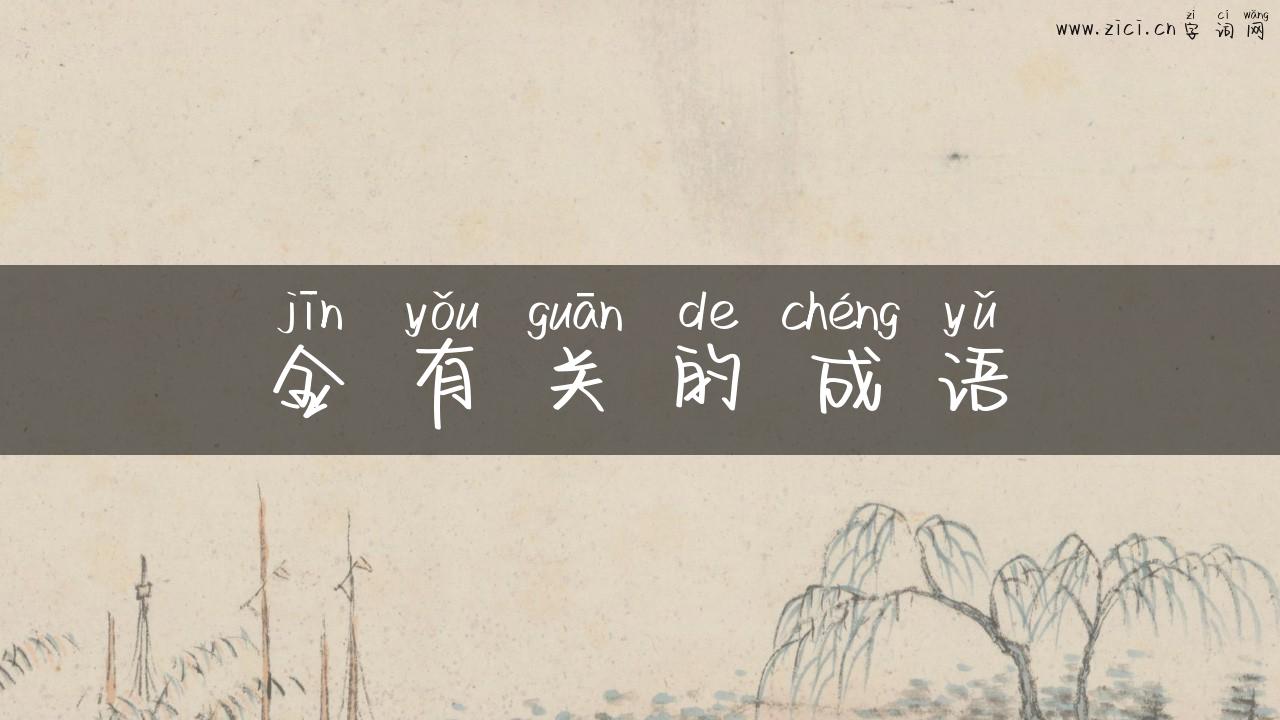 金有关的成语