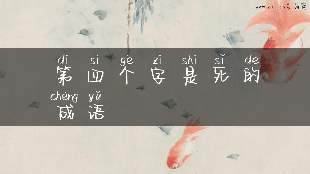 第四个字是死的成语