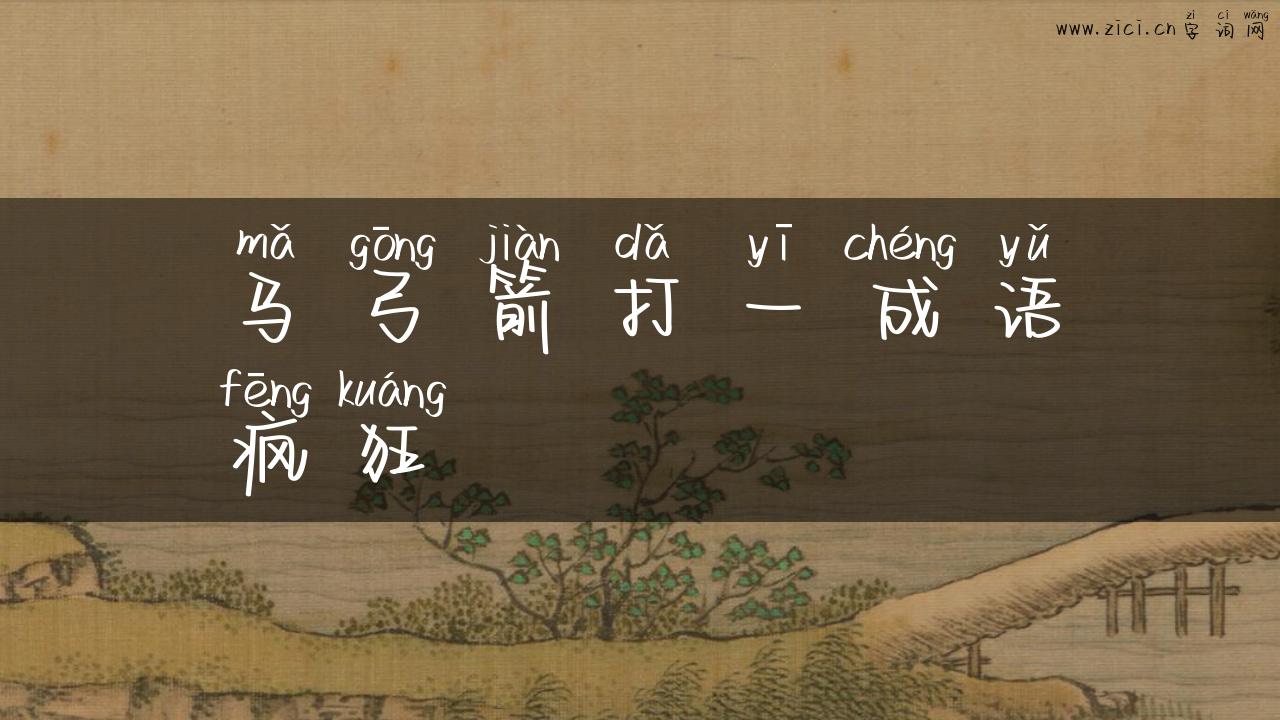 马弓箭打一成语疯狂