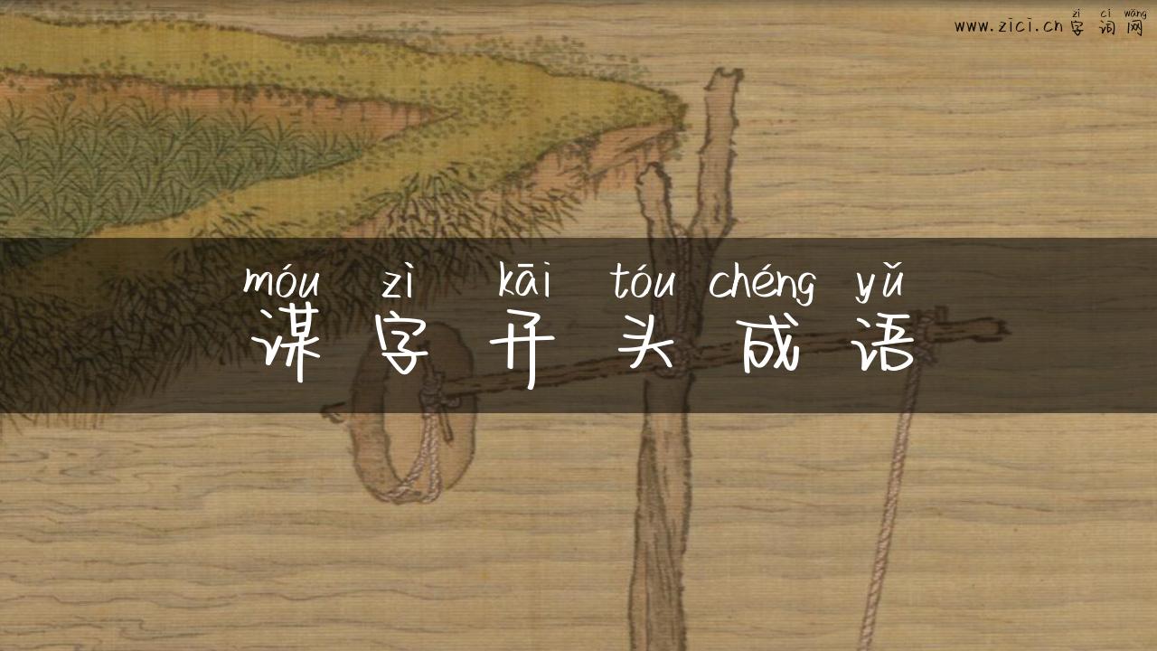 谋字开头成语