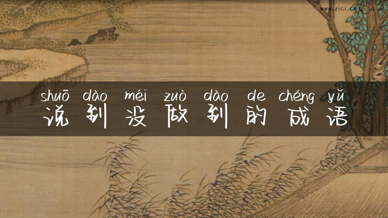 说到没做到的成语