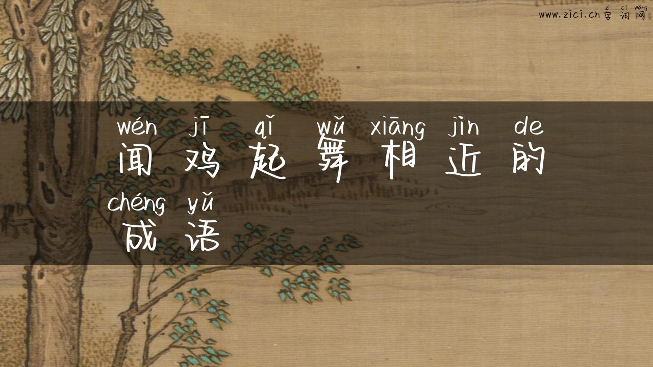 闻鸡起舞相近的成语