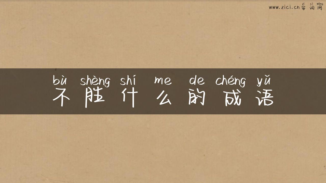 不胜什么的成语