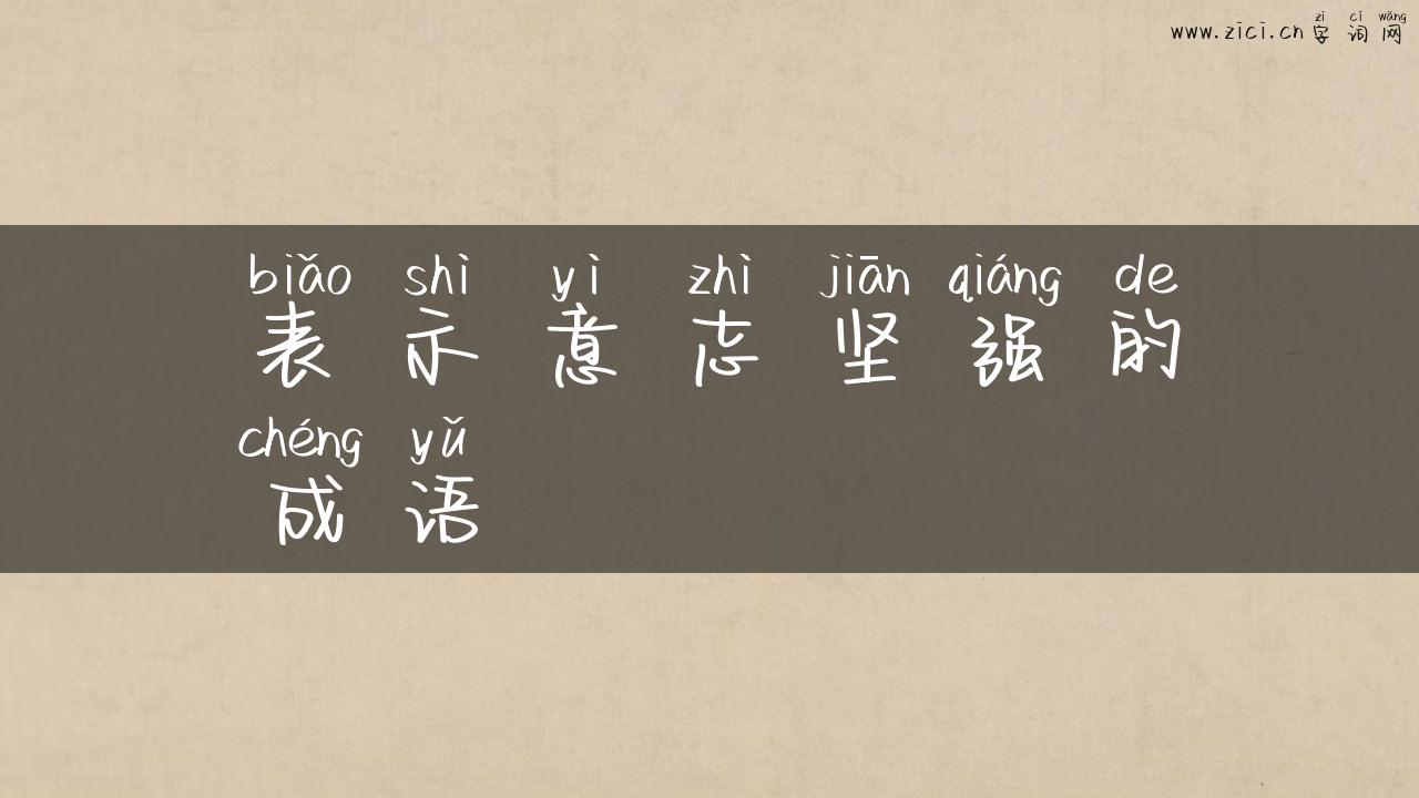表示意志坚强的成语