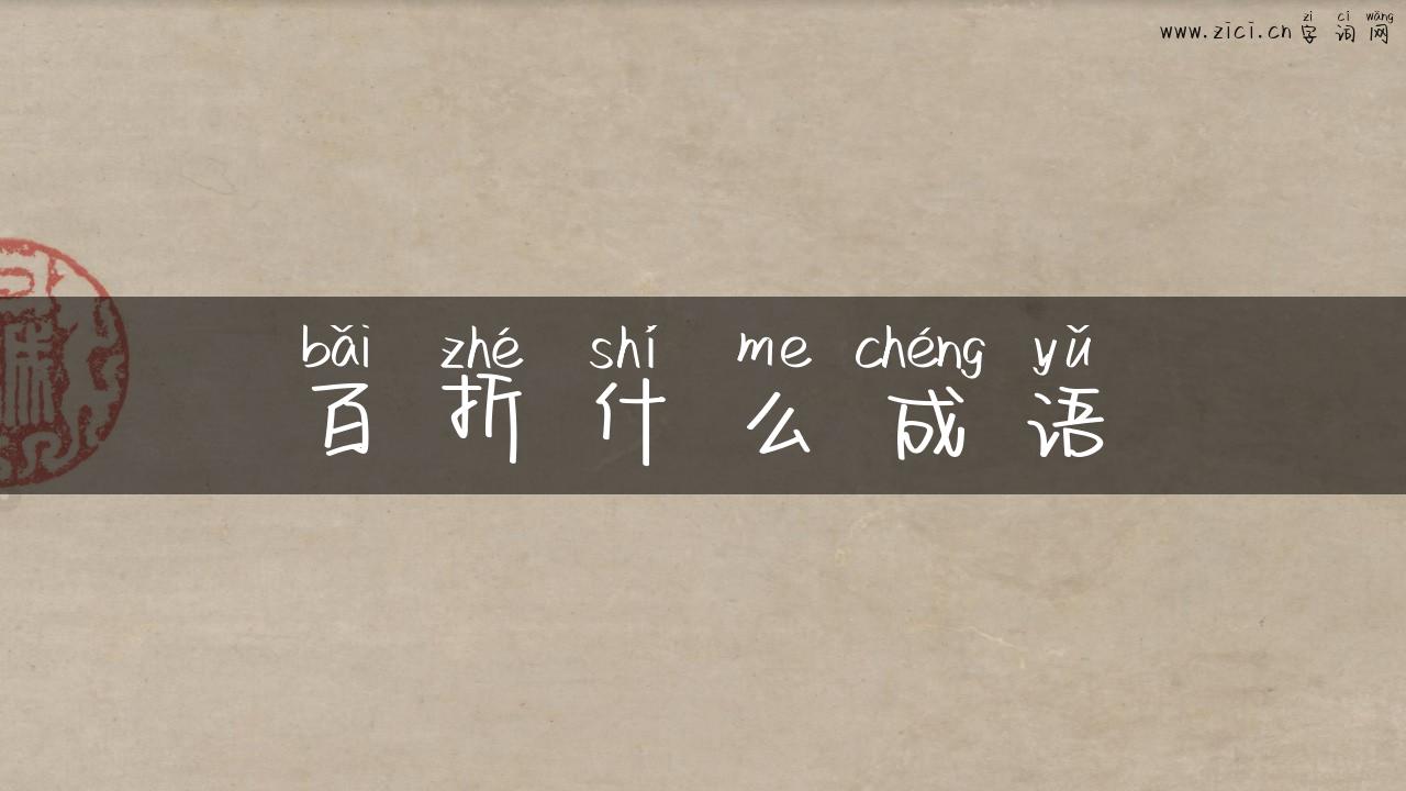 百折什么成语