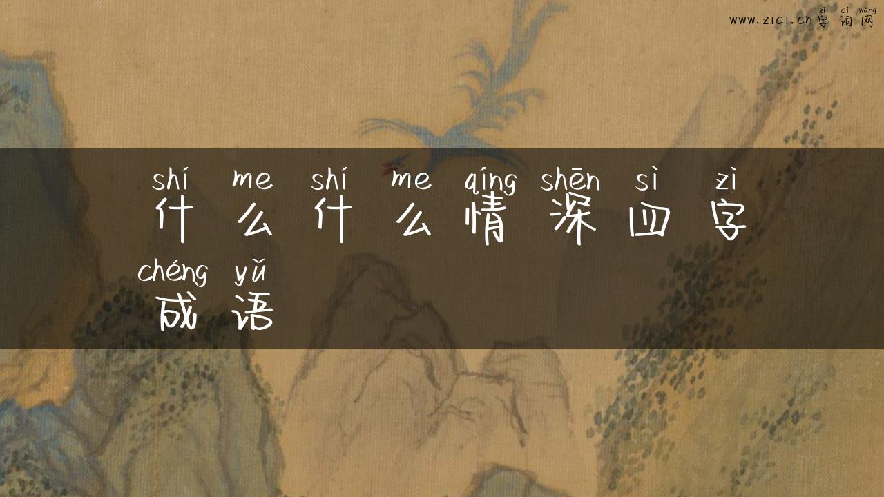 什么什么情深四字成语