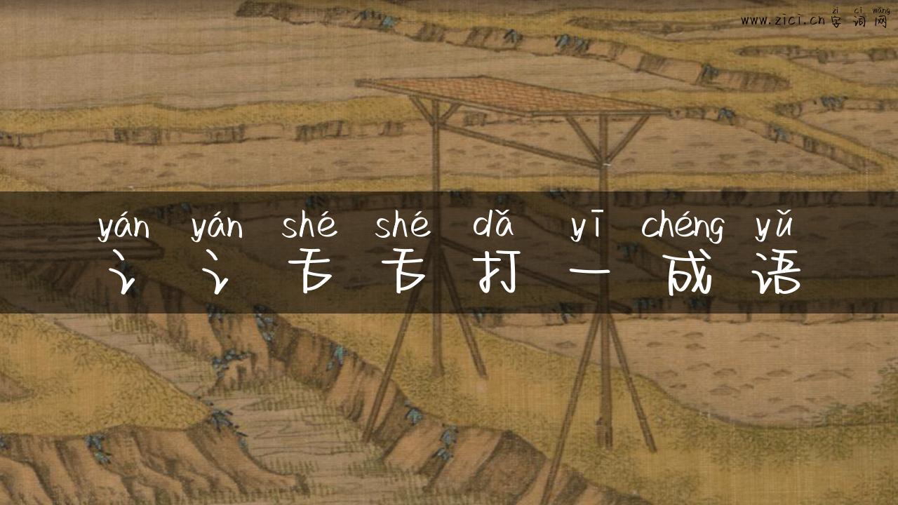 讠讠舌舌打一成语