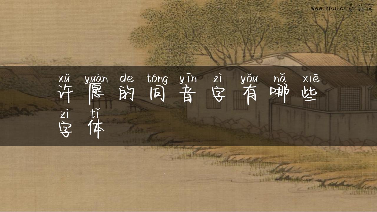 许愿的同音字有哪些字体