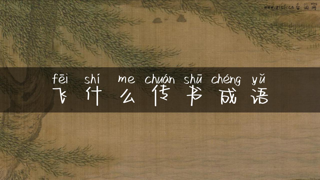 飞什么传书成语