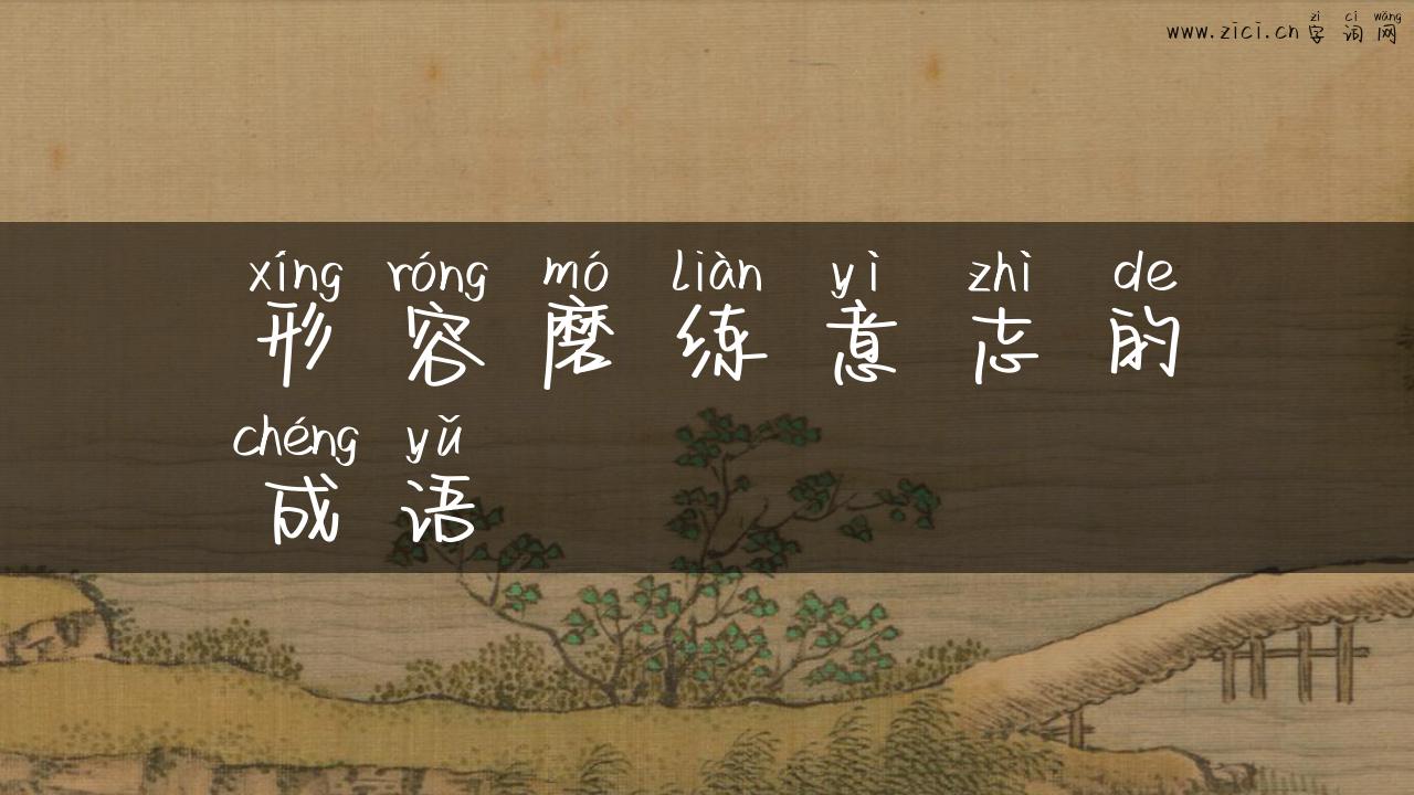 形容磨练意志的成语