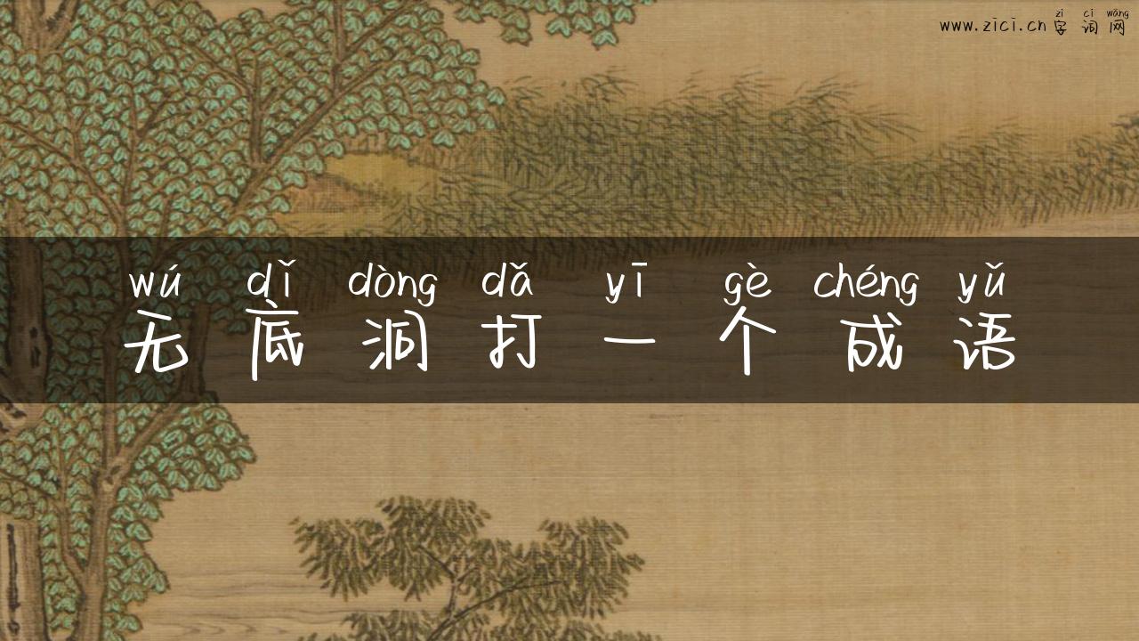 无底洞打一个成语