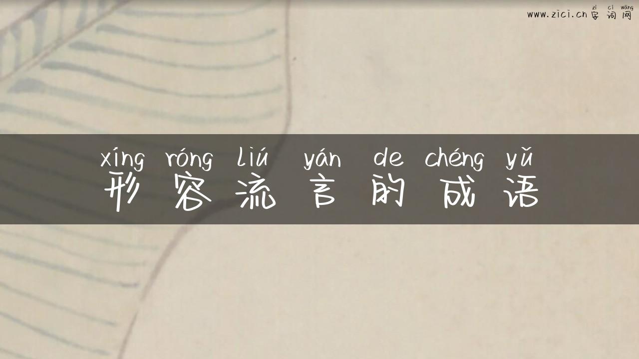 形容流言的成语