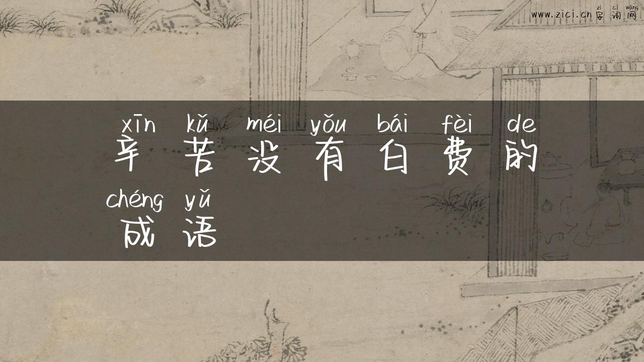 辛苦没有白费的成语