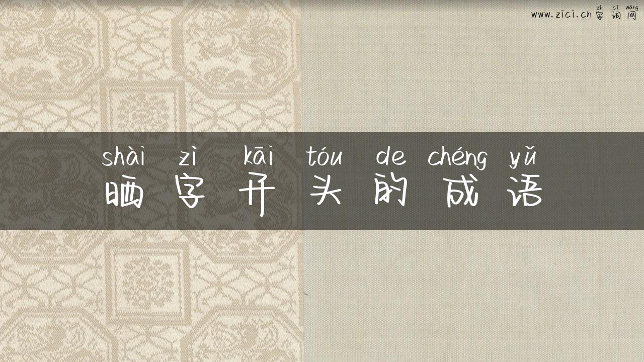 晒字开头的成语