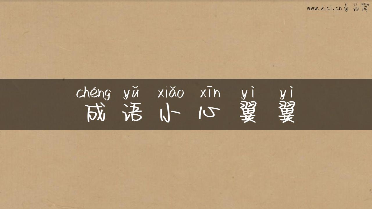 成语小心翼翼