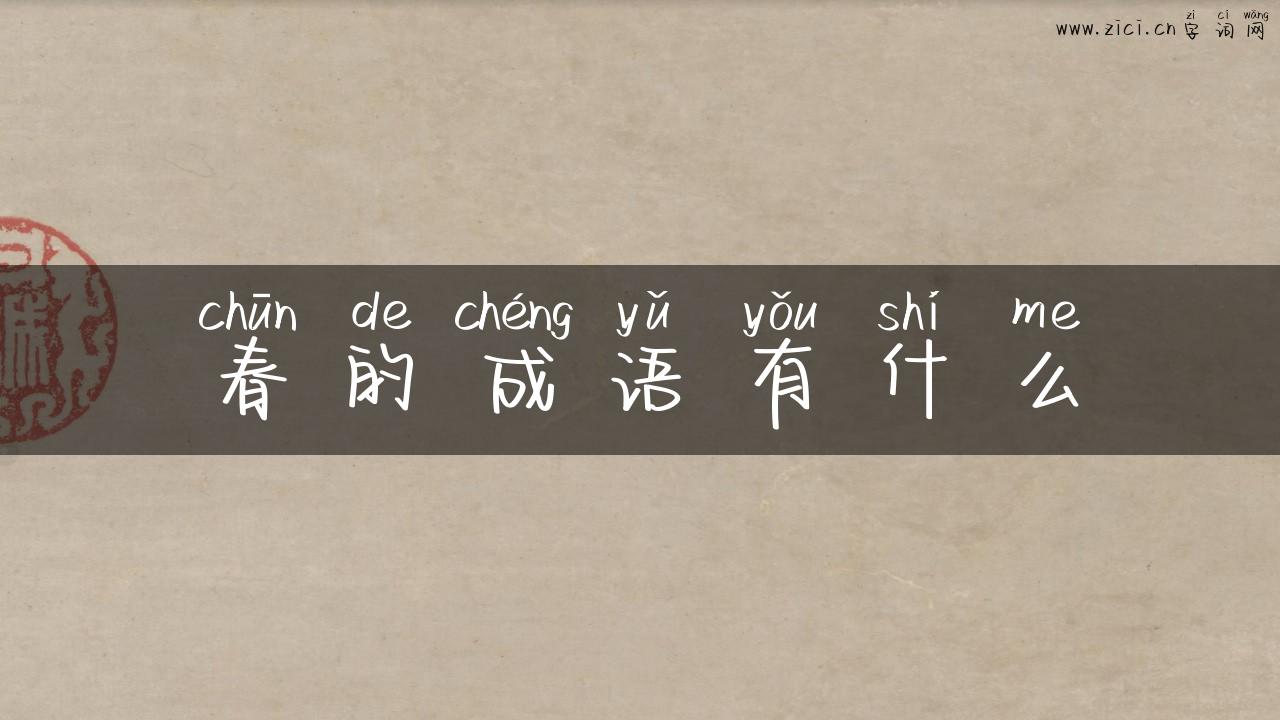 春的成语有什么