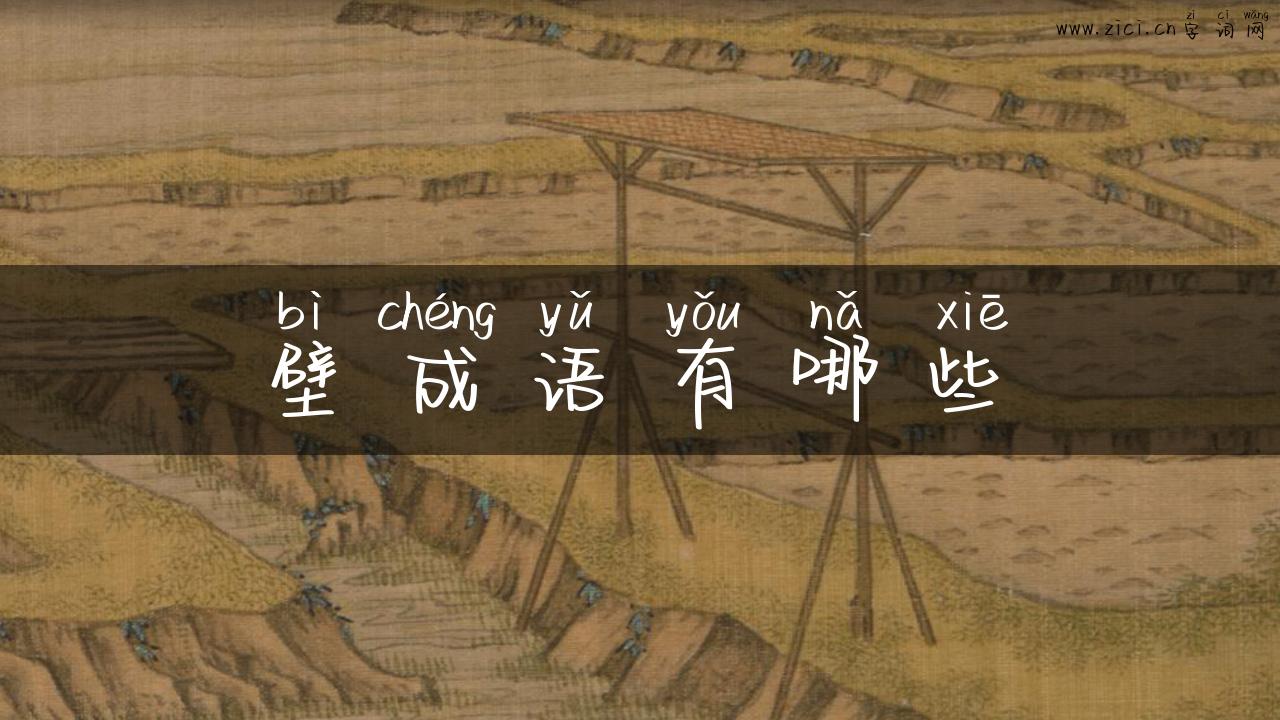 壁成语有哪些