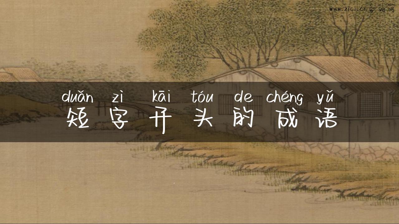 短字开头的成语