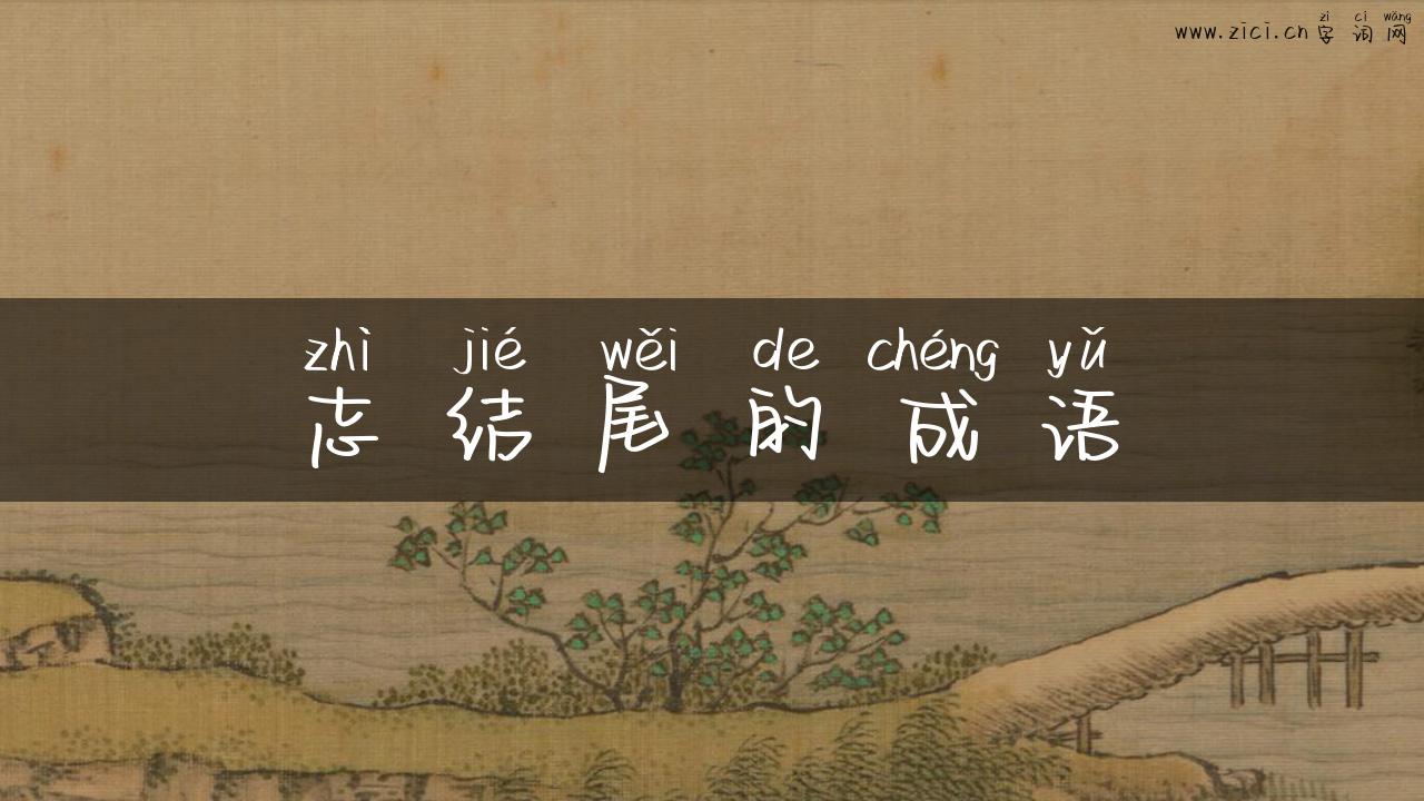 志结尾的成语
