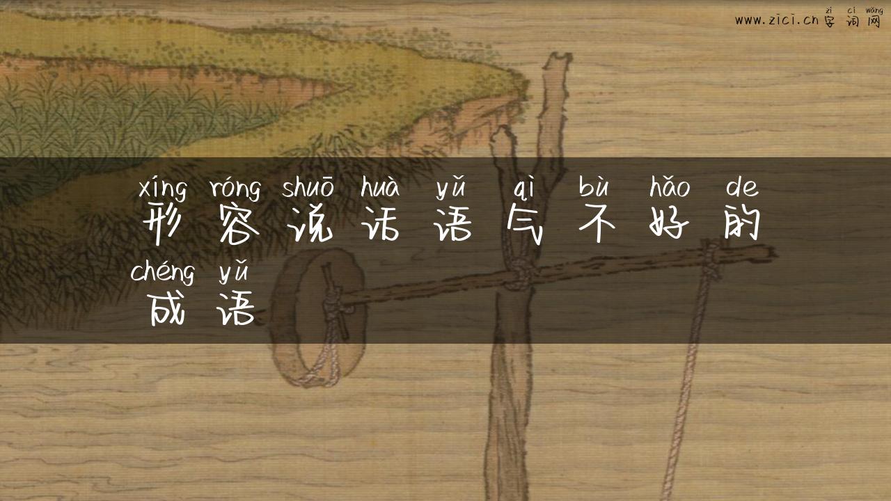 形容说话语气不好的成语