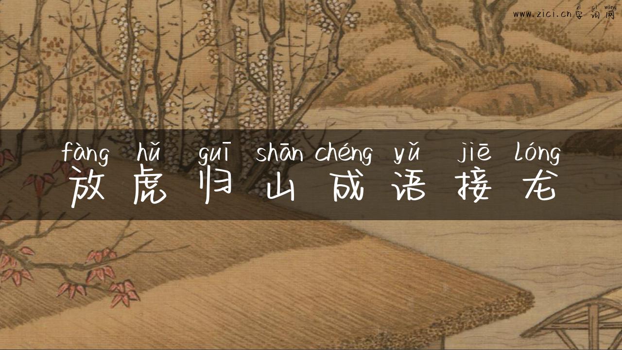 放虎归山成语接龙