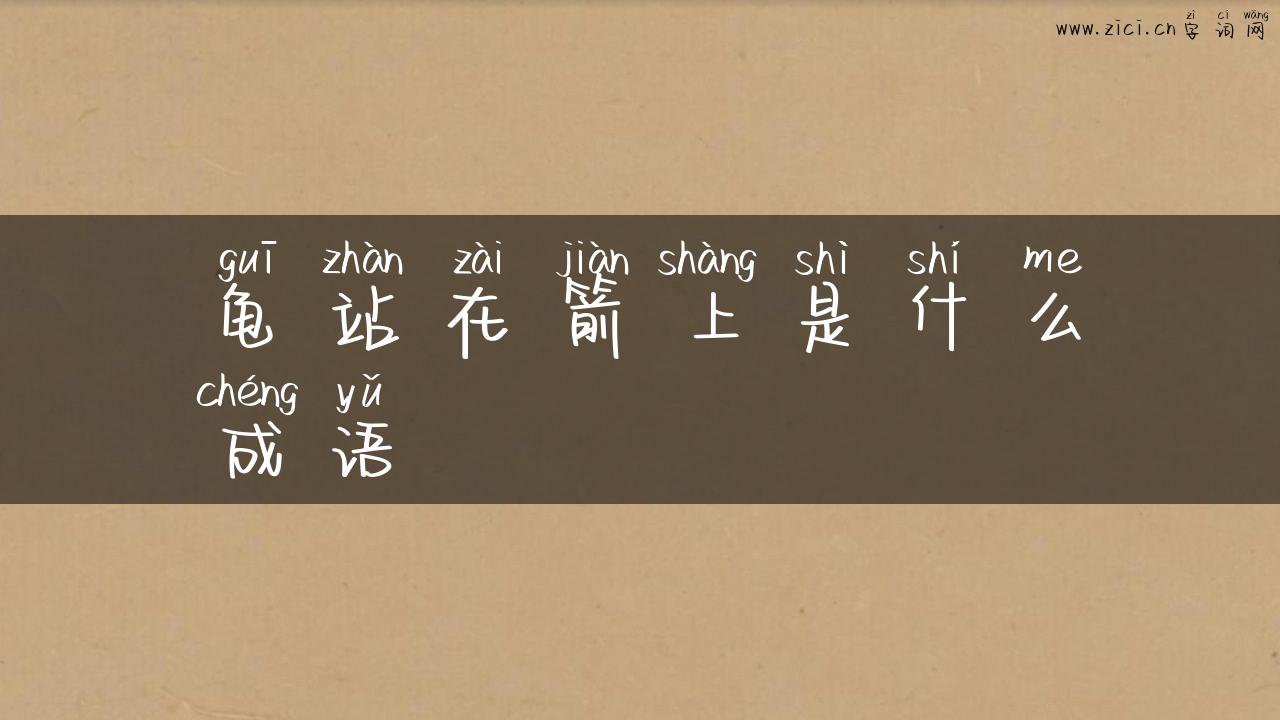 龟站在箭上是什么成语