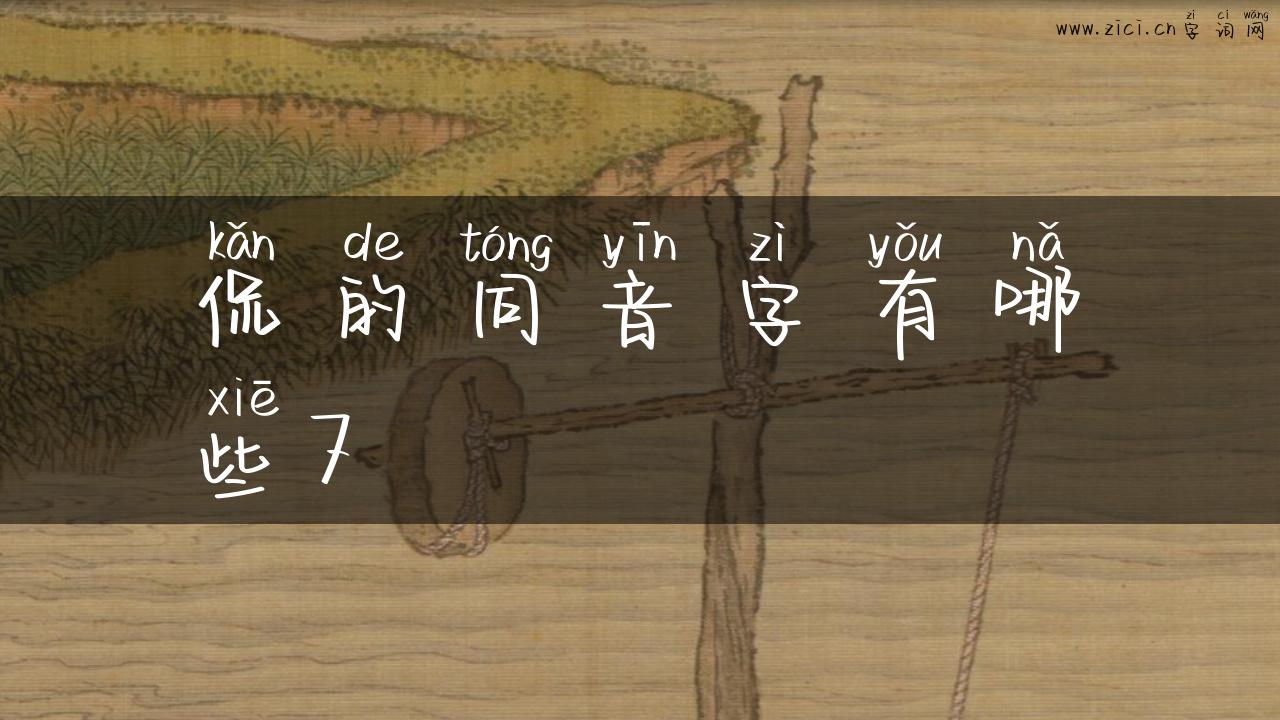 侃的同音字有哪些7