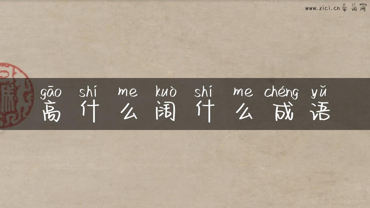 高什么阔什么成语
