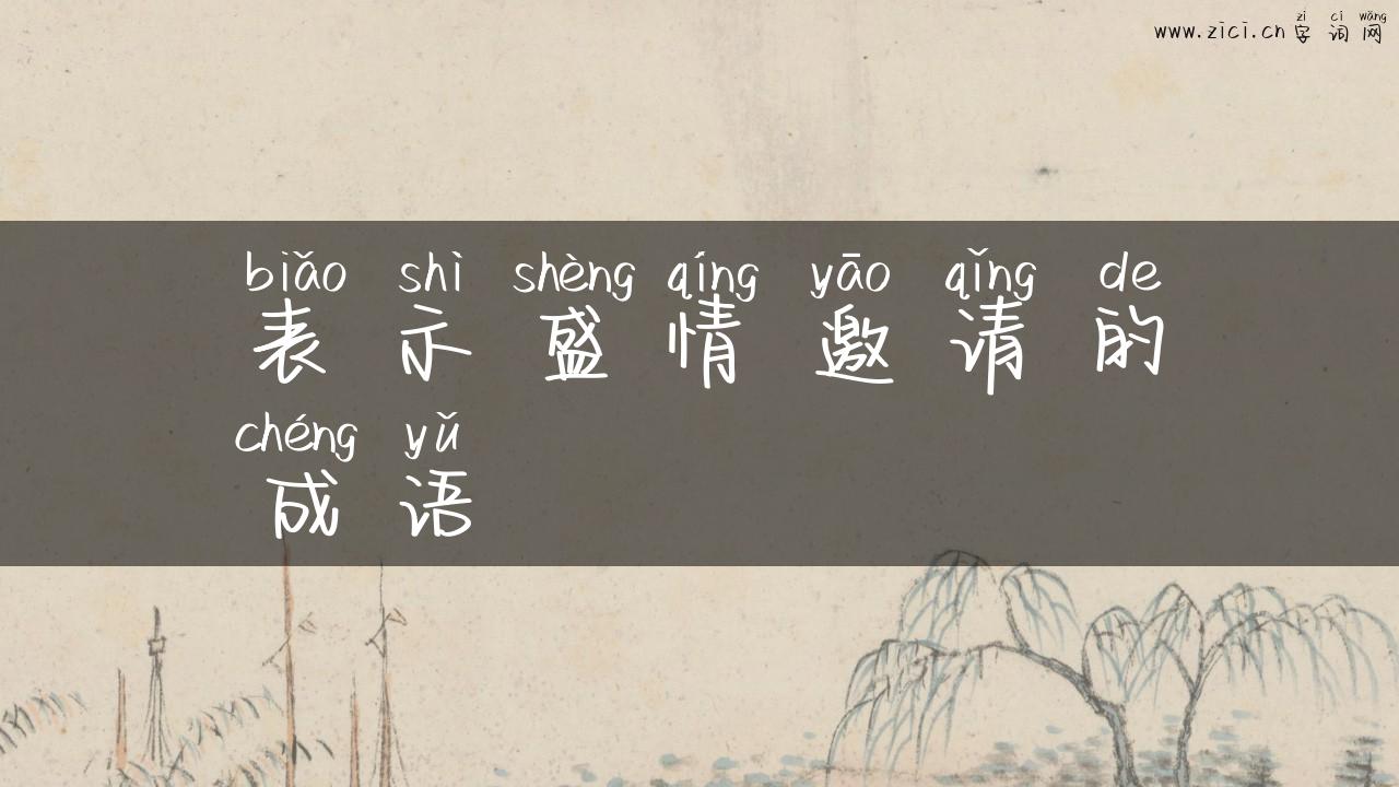 表示盛情邀请的成语