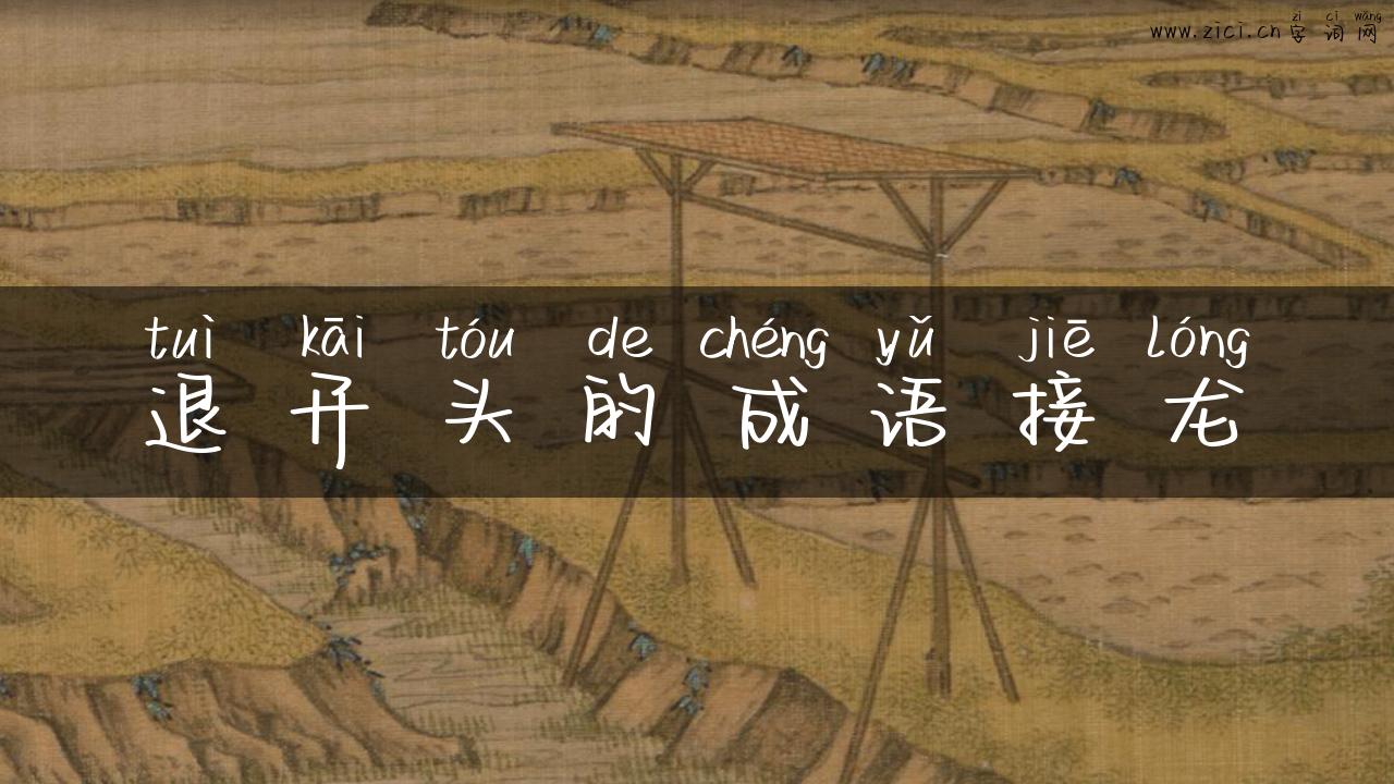 退开头的成语接龙