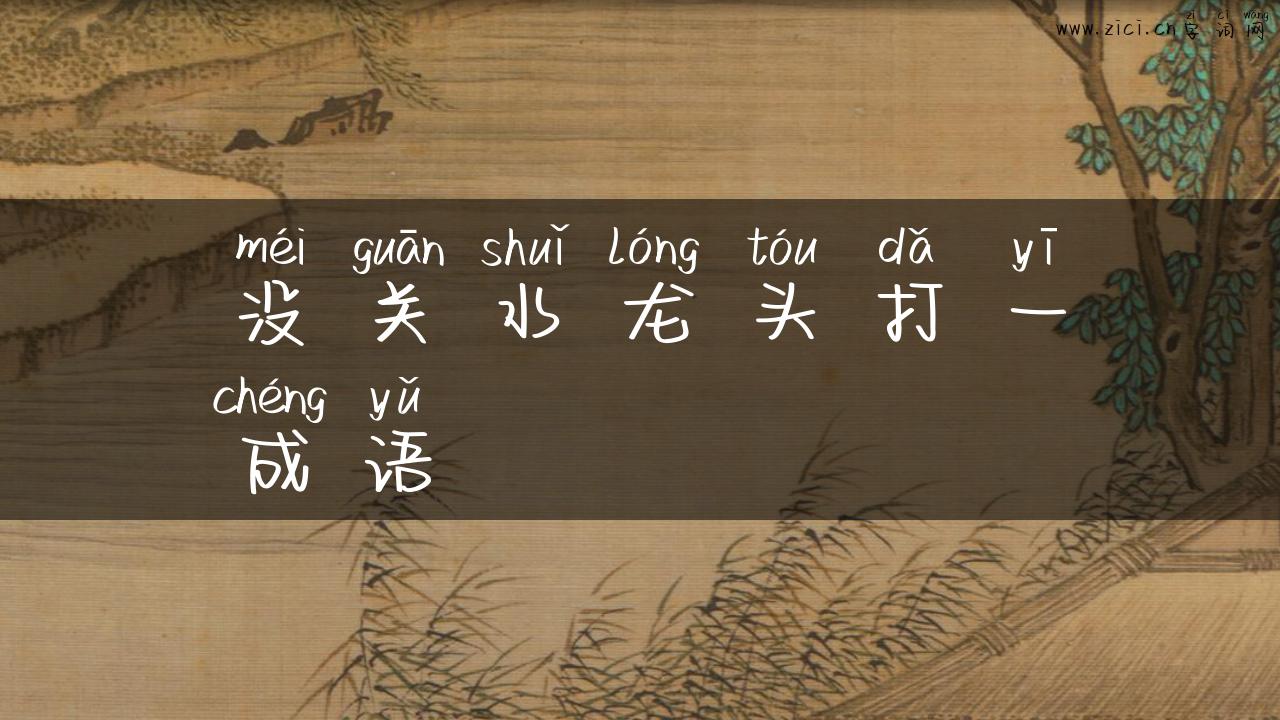 没关水龙头打一成语