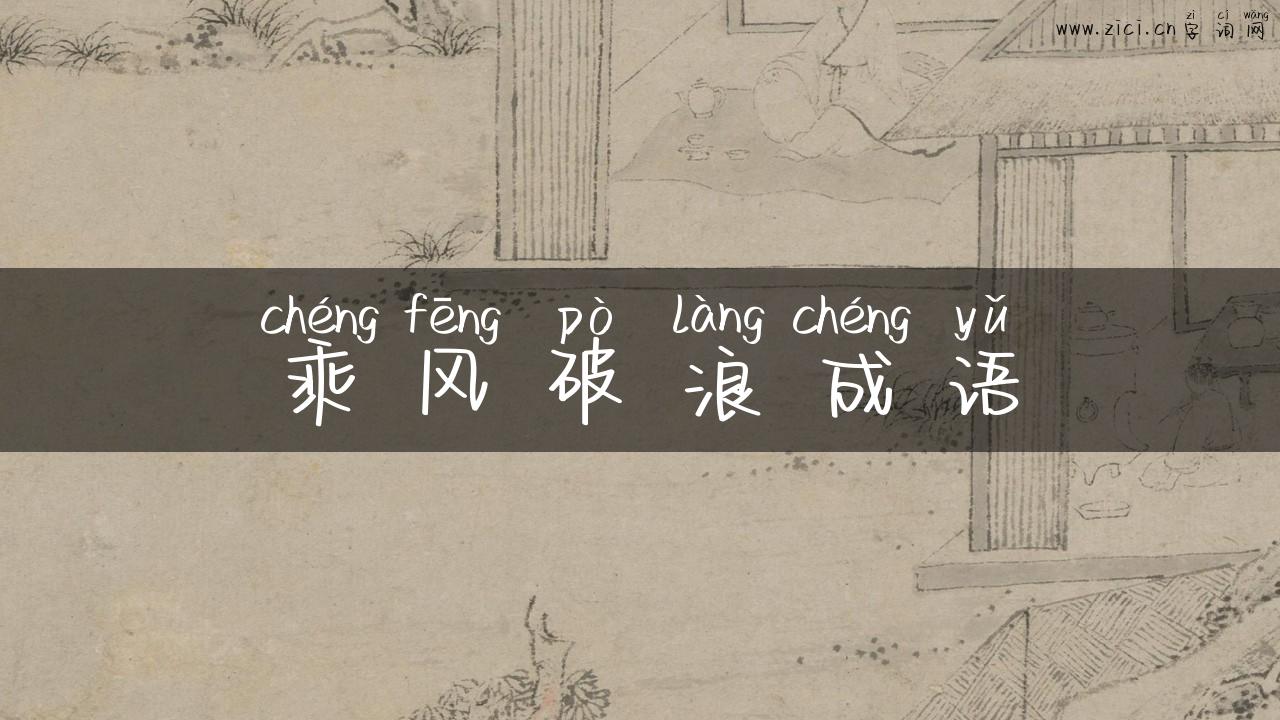 乘风破浪成语