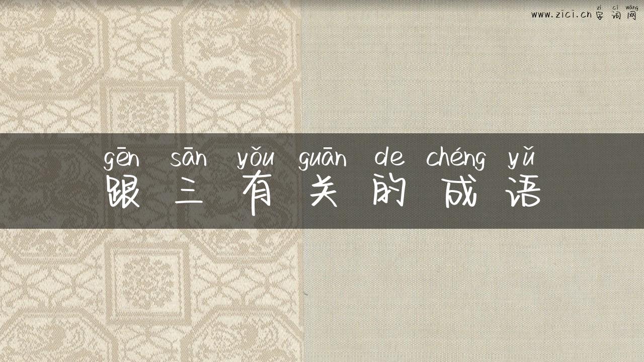 跟三有关的成语