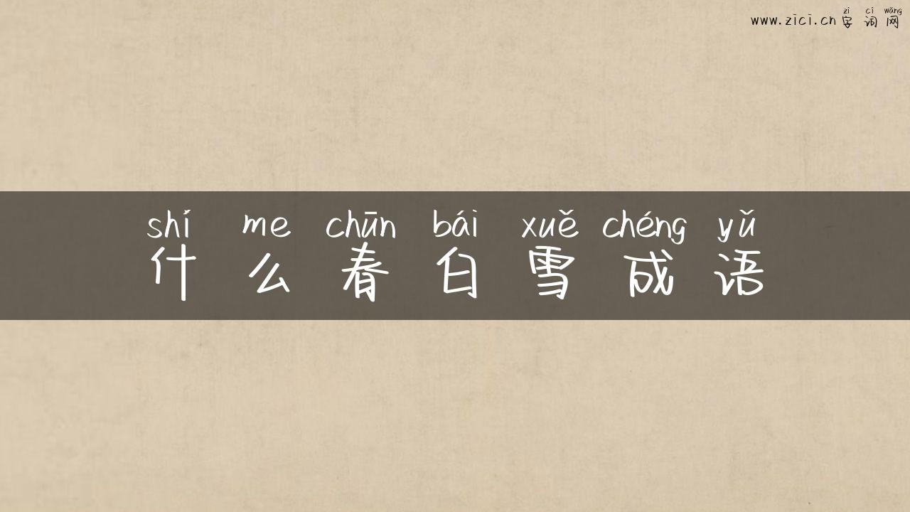 什么春白雪成语