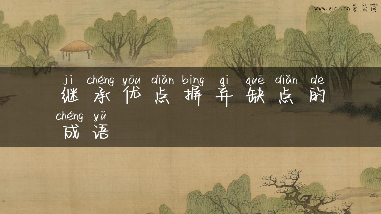 继承优点摒弃缺点的成语