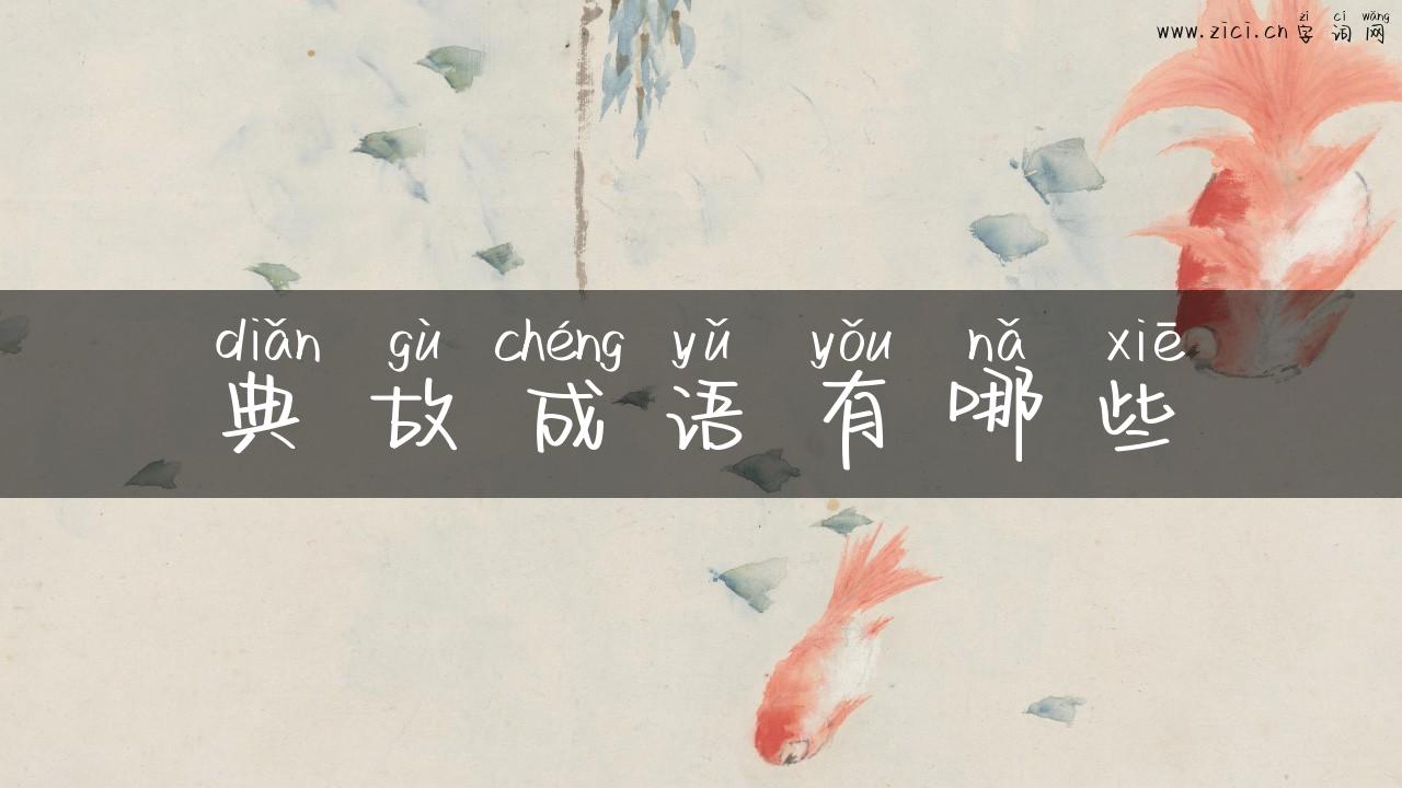 典故成语有哪些