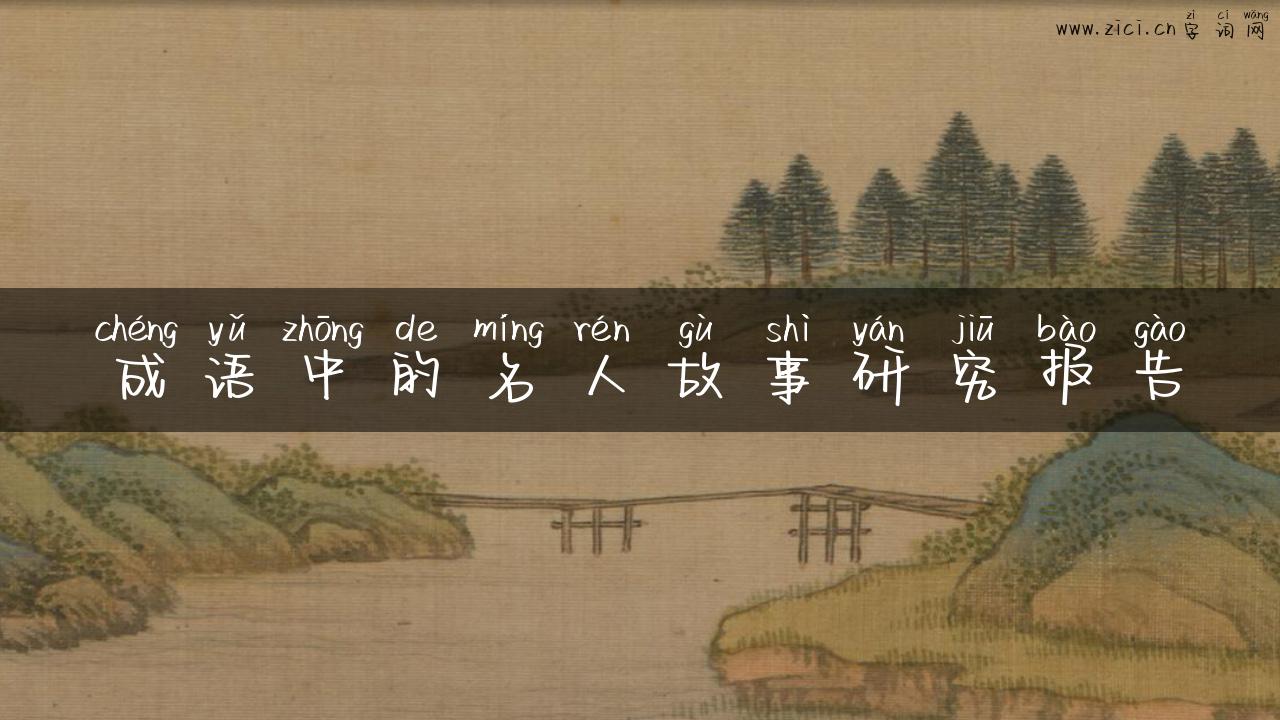 成语中的名人故事研究报告