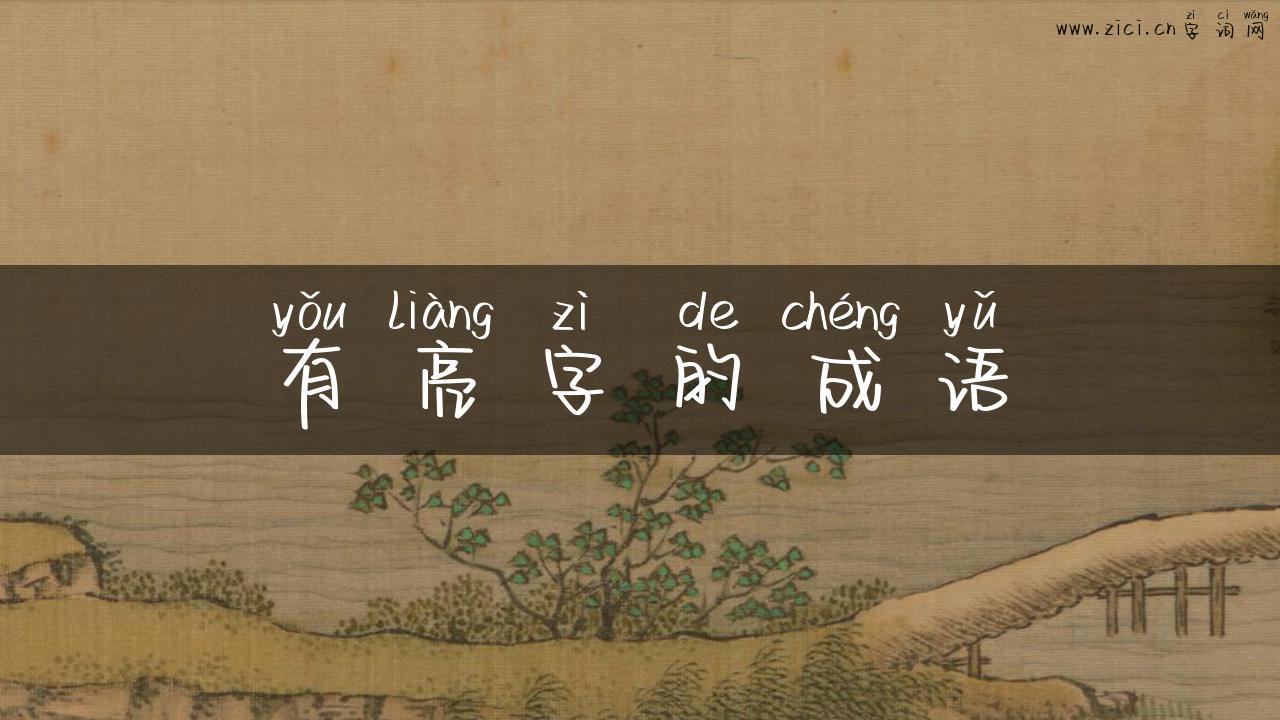 有亮字的成语