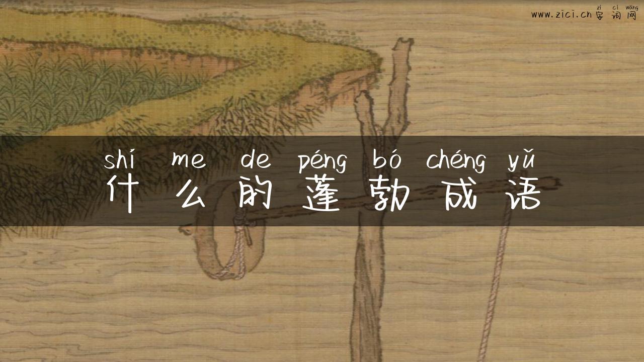 什么的蓬勃成语