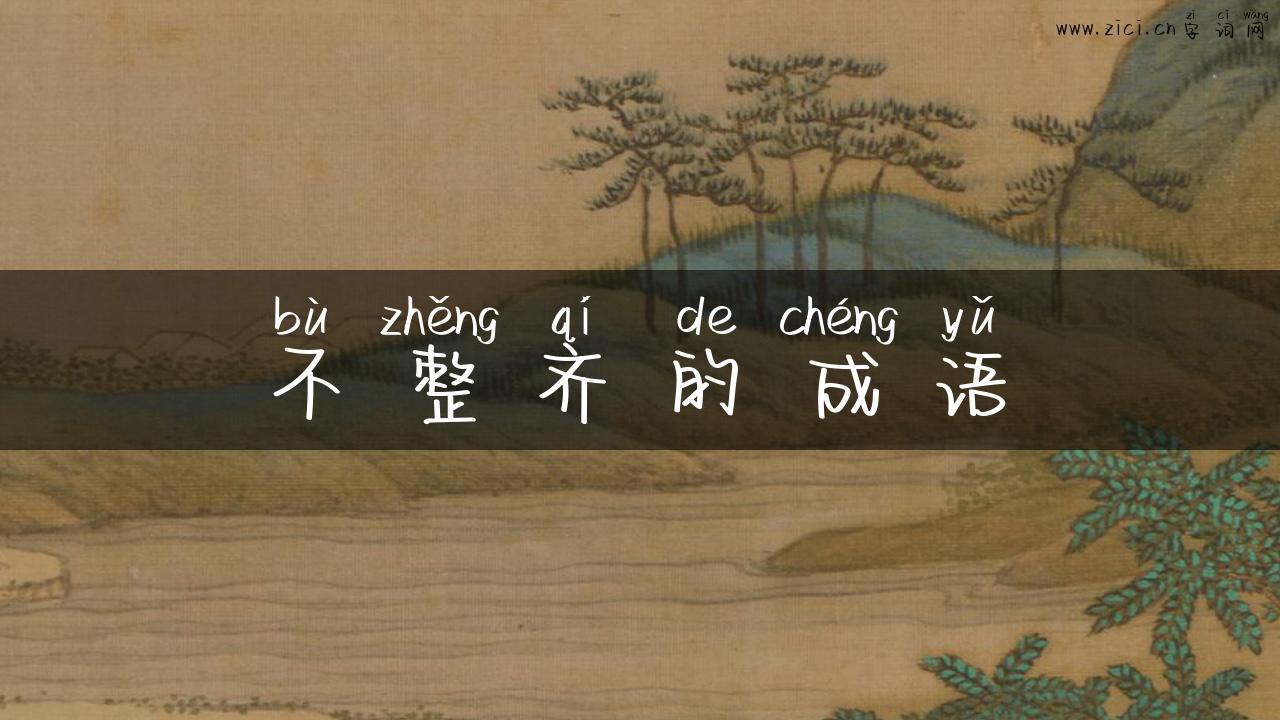 不整齐的成语